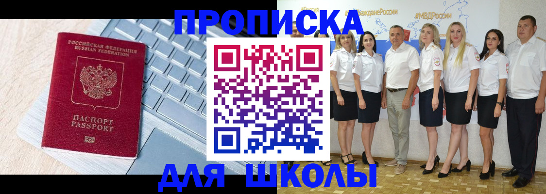временная регистрация для школы в Исилькуле